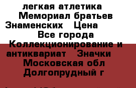 17.1) легкая атлетика : Мемориал братьев Знаменских › Цена ­ 299 - Все города Коллекционирование и антиквариат » Значки   . Московская обл.,Долгопрудный г.